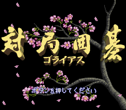 Taikyoku Igo - Goliath (Japan) Title Screen